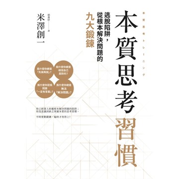本質思考習慣（二版）_Readmoo 讀墨電子書