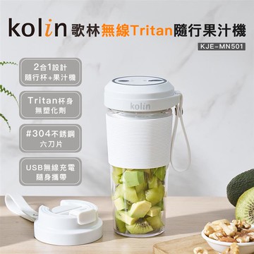 KOLIN 歌林無線Tritan隨行果汁機（單杯白）KJE-MN501_廠商直送