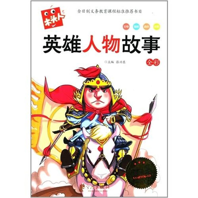 英雄人物物語 語文新課標必読 ピンイン付き絵本(語学・中国語)/英雄人物故事 必u0026#35835;名著注音美u0026#32472;本 | LINEショッピング