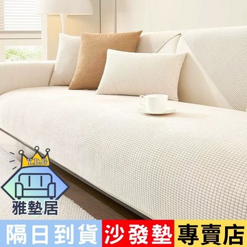 🌈雅墊居/沙發墊專賣🌈防水沙發墊 沙發墊 沙發布 沙發墊布 沙發墊子 沙發布墊 防滑沙發墊 沙發蓋布 沙發坐墊 沙發椅墊