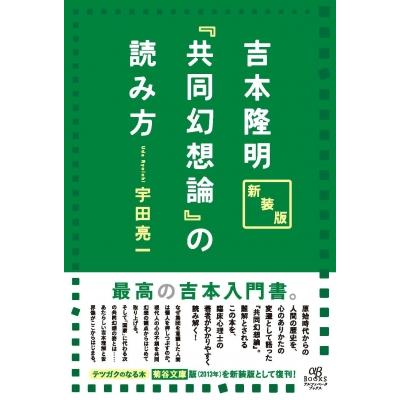 吉本隆明『共同幻想論』の読み方   宇田亮一  〔本〕