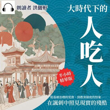【有聲書】大時代下的人吃人：從基層治理的荒唐，到教育制度的怪象……在諷刺中照見現實的殘酷