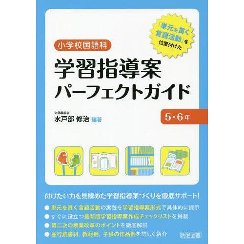 小学校国語科学習指導案パーフェクトガイド 単元を貫く言語活動 を位置付けた 5・6年