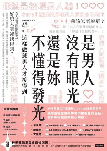 是男人沒有眼光，還是妳不懂得發光：這樣做球男人才接得到[二手書_良好]