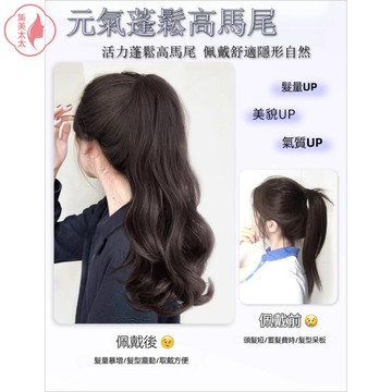 🎀台灣現貨🎀 抓夾式假髮馬尾 大波浪高馬尾捲髮 仿真髮自然高馬尾抓夾 大波浪假馬尾辮 假髮 仿真髮 一秒佩戴 百變髮型