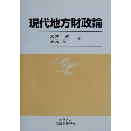 現代地方財政論／本庄資(著者),岩元浩一(著者)