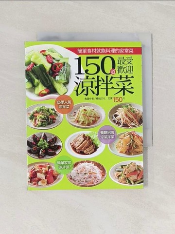 【書寶二手書T1／餐飲_RBA】150 道最受歡迎涼拌菜_楊桃文化