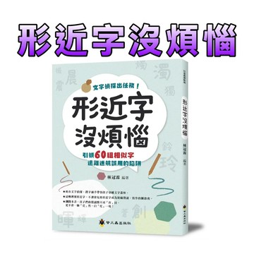 ⭐️現貨⭐️［童趣店鋪] 螢火蟲出版社 形近字沒煩惱 / 國小必備 國語工具書 錯別字 閱讀素養 繁體中文 兒童認字