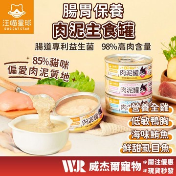 【威杰爾】汪喵星球 主食罐 貓主食 無膠貓罐 幼貓 老貓 貓罐頭 罐頭 貓食品 貓罐 肉泥罐 挑嘴貓 鮮肉罐【A013】