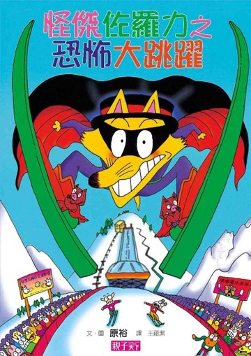 怪傑佐羅力（20）：怪傑佐羅力之恐怖大跳躍[二手書_良好]