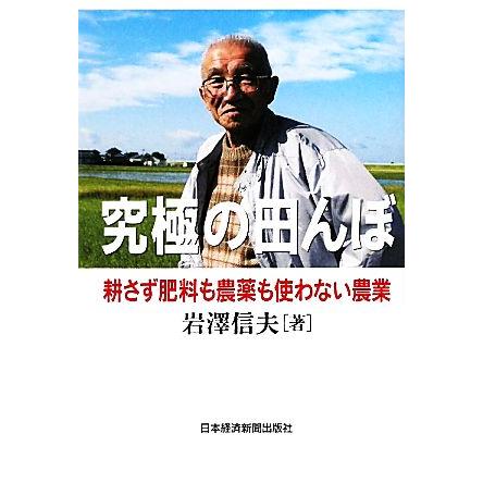 究極の田んぼ 耕さず肥料も農薬も使わない農業／岩澤信夫