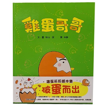 小魯文化 雞蛋哥哥繪本集：破蛋而出