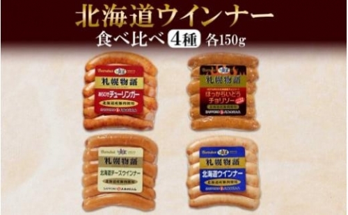 北海道 ウインナー4種 あらびき チョリソー チーズ ミルク 150g 食べ比べ 豚肉 豚 おつまみ 冷蔵 ギフト グルメ バルナバフーズ 送料無料 北海道 札幌市