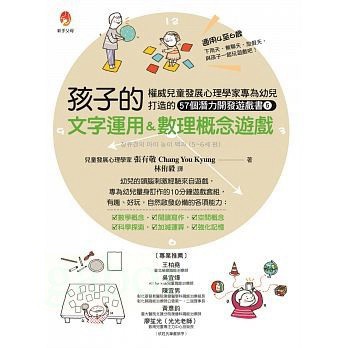 新手父母/權威兒童發展心理學家專為幼兒打造的57個潛能開發遊戲書５：孩子的文字運用＆數理概念遊戲