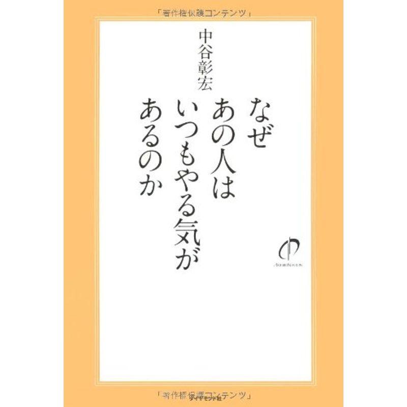 なぜあの人はいつもやる気があるのか