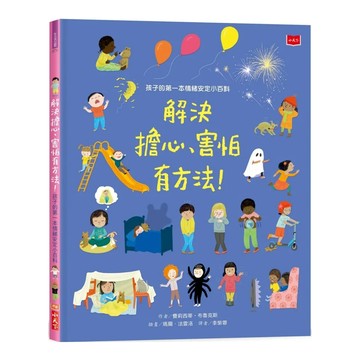 小天下出版社 孩子的第一本情緒安定小百科 解決擔心 害怕有方法  生活館  費莉西蒂．布魯克斯