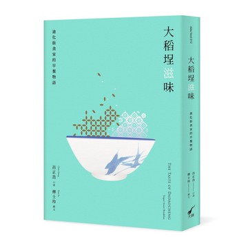 大稻埕滋味：迪化街食家的早餐物語