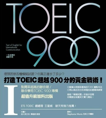 TOEIC 900（I）[二手書_普通]