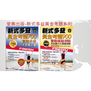 堂奧出版 新式多益黃金考題700分:實戰手冊 / 900分實戰模擬題本