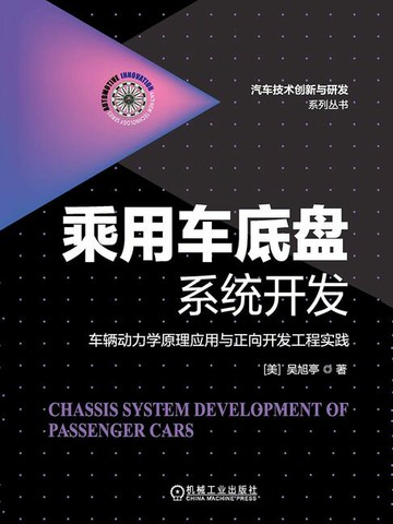 【電子書】乘用车底盘系统开发：车辆动力学原理应用与正向开发工程实践