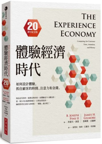 體驗經濟時代（20週年紀念版）：如何設計體驗，抓住顧客的時間、注意力和金錢【城邦讀書花園】