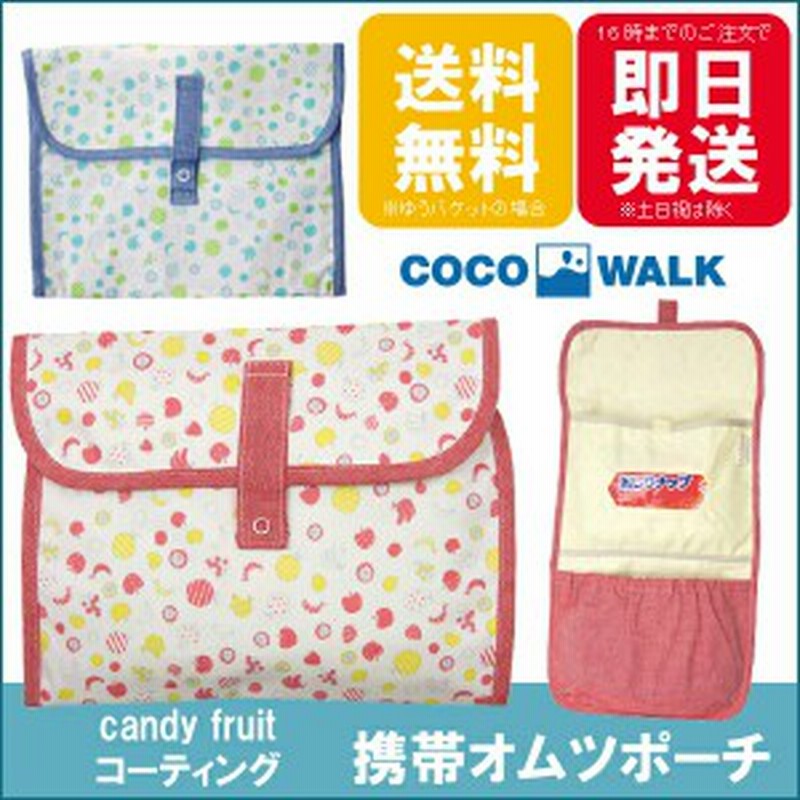 おむつポーチ オムツポーチ おしりふき おしゃれ かわいい Candy Fruit コーティング 携帯オムツポーチ Cocowalk ココウォーク 通販 Lineポイント最大1 0 Get Lineショッピング