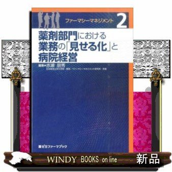 ファーマシーマネジメント薬剤部門における業務の「見せる化