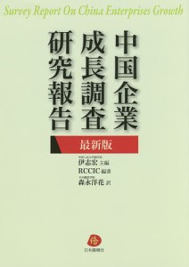 中国企業成長調査研究報告 最新版 伊志宏 ＲＣＣＩＣ 森永洋花