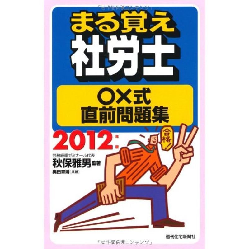 2012年版 まる覚え社労士 ×式直前問題集 (うかるぞ社労士シリーズ)