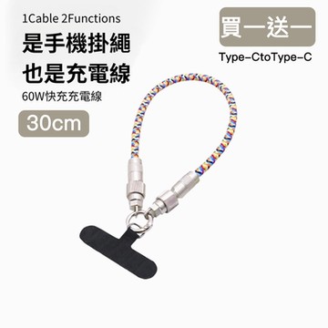 好拾選物 60W手機脖子掛繩充電線買1送1 /3數據線/背繩TypeC toTypeC-30cm