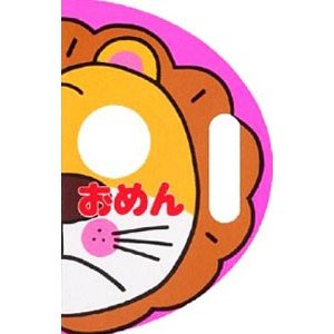 おめん なりきりえほん４／わだことみ