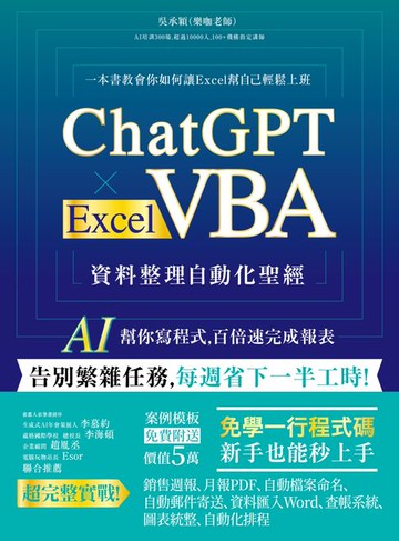 【電子書】ChatGPT × Excel VBA 資料整理自動化聖經：AI 幫你寫程式，百倍速完成報表