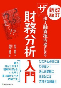 法人融資担当者のためのザ財務分析入門 炭本典生 蔵前達郎