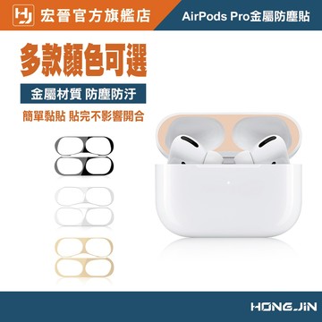 AirPods Pro金屬防塵貼 適用於AirPods Pro 內蓋貼 ios無線耳機貼 金屬貼