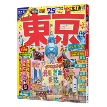 【人人】東京’25：適合新手規劃經典行程&必訪美食──MM哈日情報誌38【送免費電子書】 人人出版官方商城