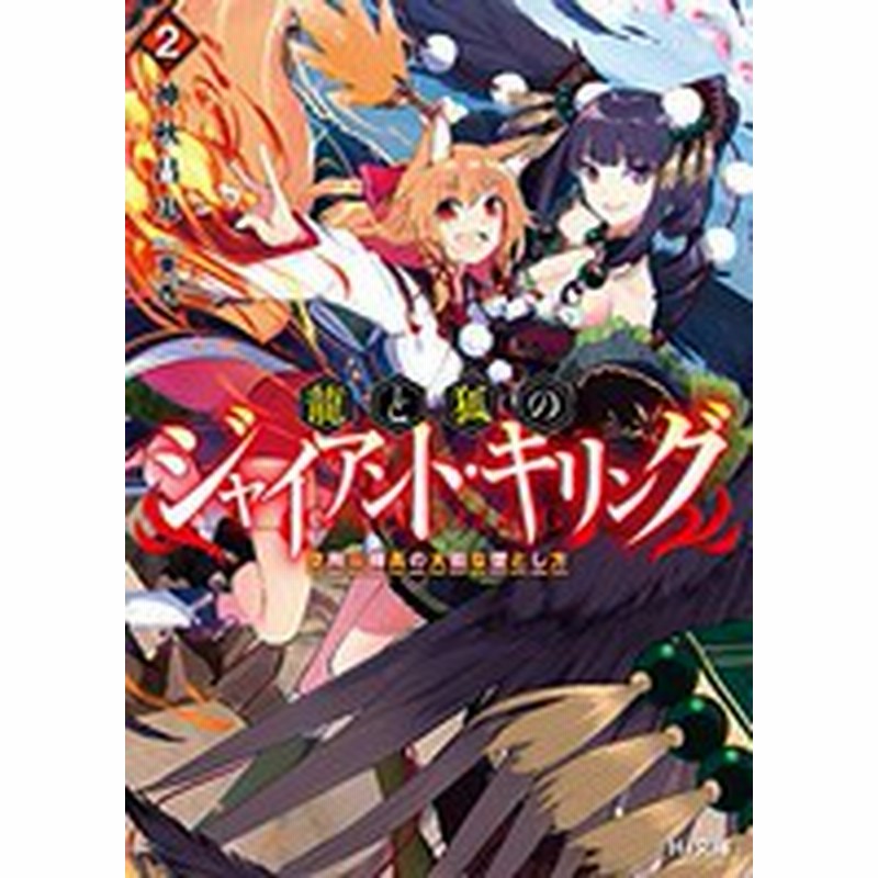 新品 ライトノベル 龍と狐のジャイアントキリング 全2冊 全巻セット 通販 Lineポイント最大6 0 Get Lineショッピング