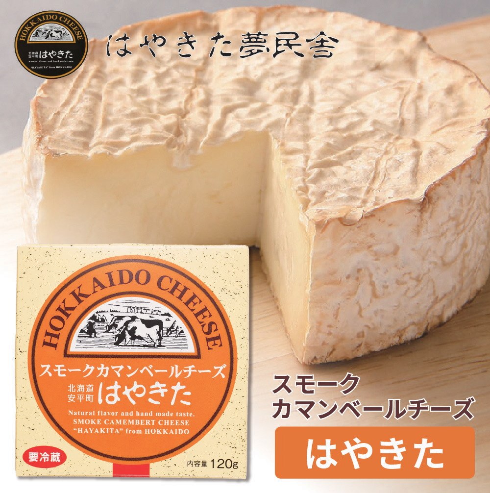 夢民舎 スモークカマンベールチーズ はやきた 120g チーズ 北海道 お土産 チーズ 十勝 ギフト お中元 御中元