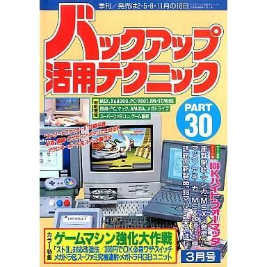 中古ゲーム雑誌 バックアップ活用テクニック30