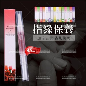 指緣油保養液-4.5mL(花果香)美甲師指甲加倍滋潤[18104]