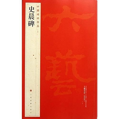 史晨碑　中国碑帖名品14　(中国語書道) 史晨碑　中国碑帖名品14