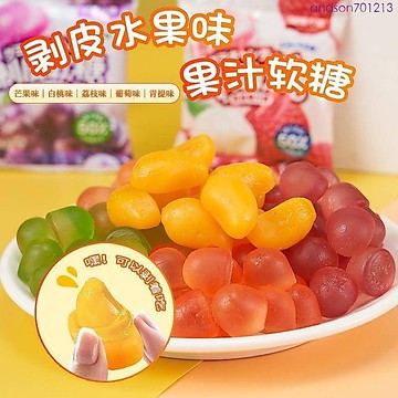 【網紅爆款】剝皮水果軟糖 QQ糖 含果汁夾心芒果葡萄糖果 兒童零食獨立小包裝 剝皮軟糖