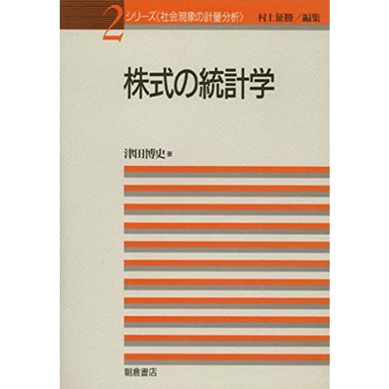 株式の統計学