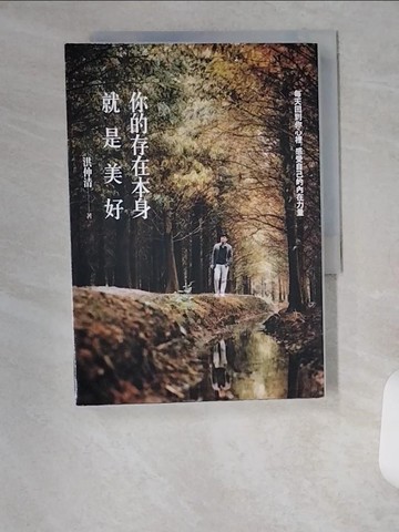 【書寶二手書T4／心理_VBI】你的存在本身就是美好：每天回到你心裡，感受自己的內在力量_洪仲清
