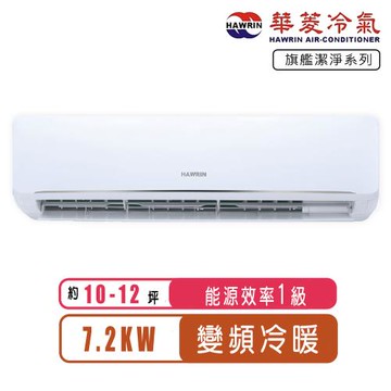 華菱冷氣 10-12坪旗艦潔淨系列變頻冷暖分離式冷氣DNC-72KIGSH/DTC-72KIGSH