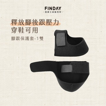 ﹝FINDAY﹞腳跟保護套1雙【現貨】｜足跟保護套、腳跟保護套、足跟墊、護踝套、腳後跟襪套、腳跟襪、後腳跟保護套