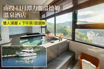 【南投,日月潭】南投-日月潭力麗溫德姆溫泉酒店 #GOMAJI吃喝玩樂券#電子票券#泡湯