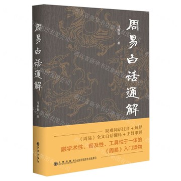 周易白話通解丨天龍圖書簡體字專賣店丨9787522537382 (tl2522)