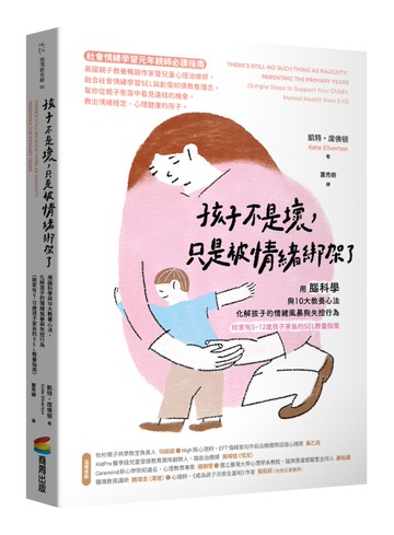 孩子不是壞，只是被情緒綁架了：用腦科學與10大教養心法，化解孩子的情緒風暴與失控行為（給家有5~12歲孩子家長的SEL教養指南）