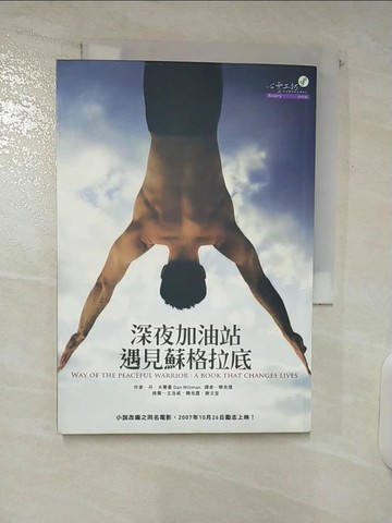 【書寶二手書T6／一般小說_C3T】深夜加油站遇見蘇格拉底_丹．米爾曼 , 韓良憶