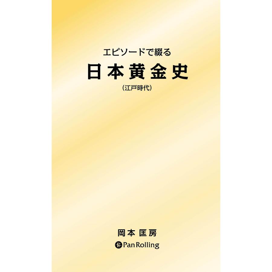 エピソードで綴る日本黄金史 江戸時代